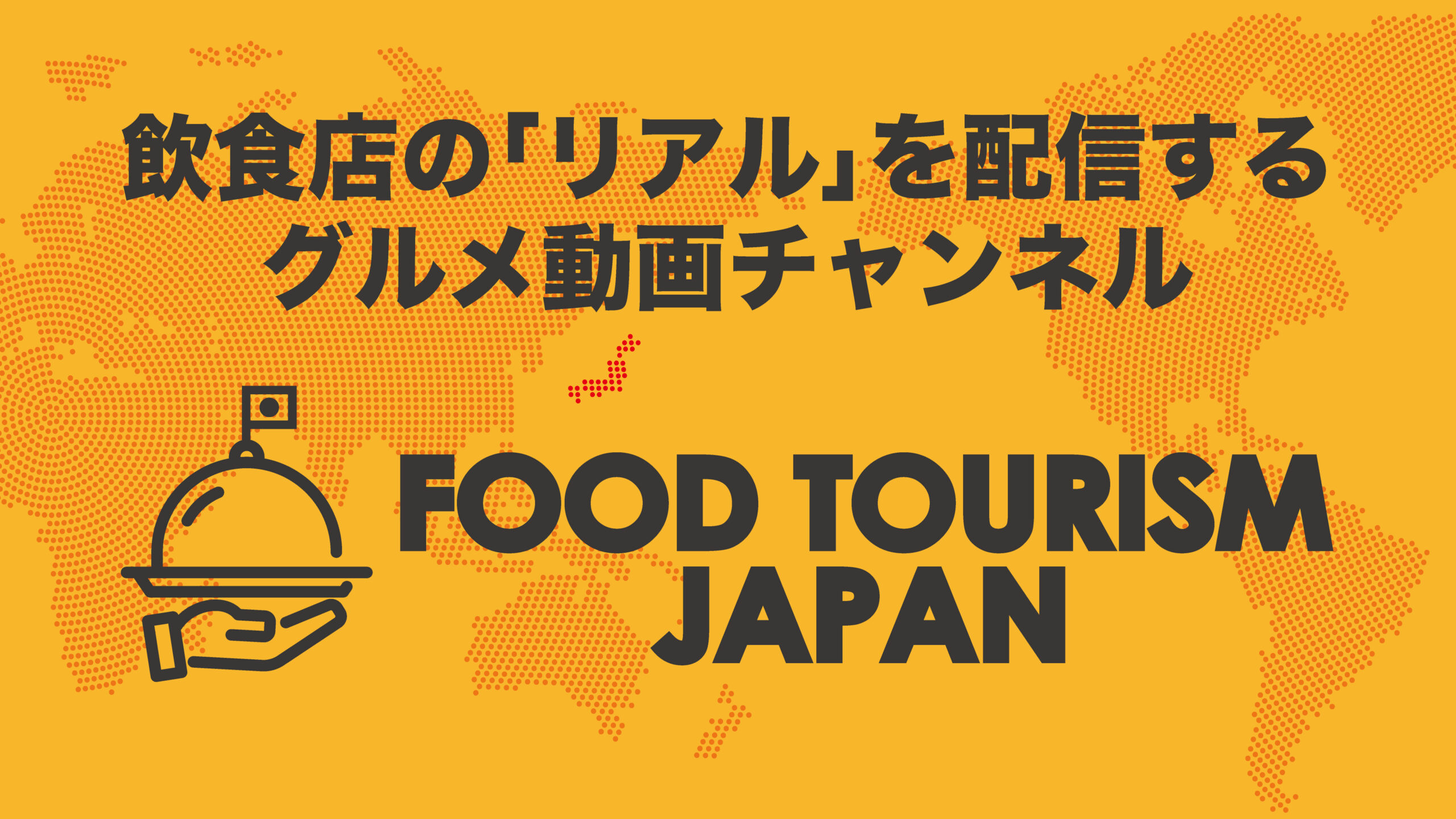 普段は見れない飲食店のリアルな映像を配信する密着系グルメ動画チャンネルFOOD TOURISM JAPANがスタート