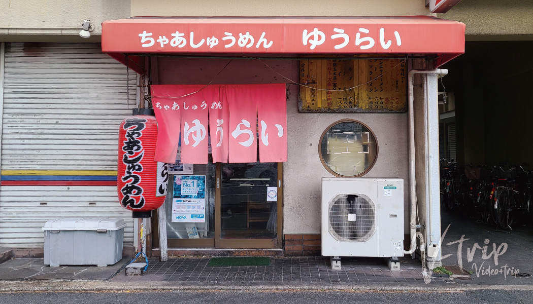 大阪・茨木のがっつりボリューム満点で安くてうまい！もちもち太麺と大量チャーシューの昔ながらのラーメン店！ちゃあしゅうめん ゆうらい
