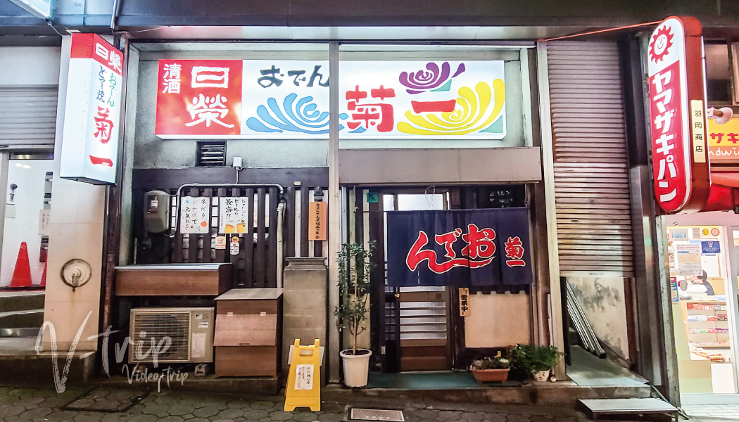 金沢･片町 ご当地の金沢おでんを求め行列のできる老舗おでんとどて煮の人気店！おでん菊一