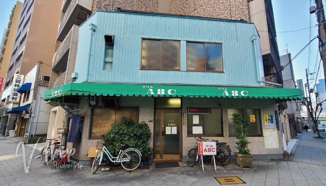 大阪･北浜 昔ながらの老舗レストランで味わうお手頃価格で味わえる洋食メニューや中華そばやカツ丼なども味わえるお店！グリルABC