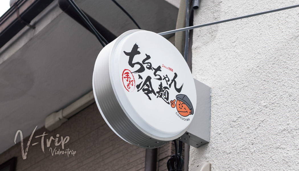 大阪･鶴橋 冷麺館の創業者がこだわりの手打ち冷麺を提供するお店をオープン！ちるちゃん冷麺