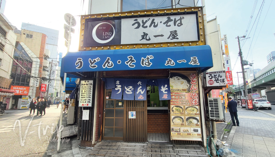 大阪･なんば 24時間営業の昔なつかしい安くて旨い立ち食いうどん店！うどんそば丸一屋