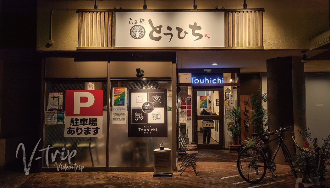 京都･修学院 ミシュランビブグルマン連続受賞の水と地鶏にこだわる人気ラーメン店！らぁ麺とうひち