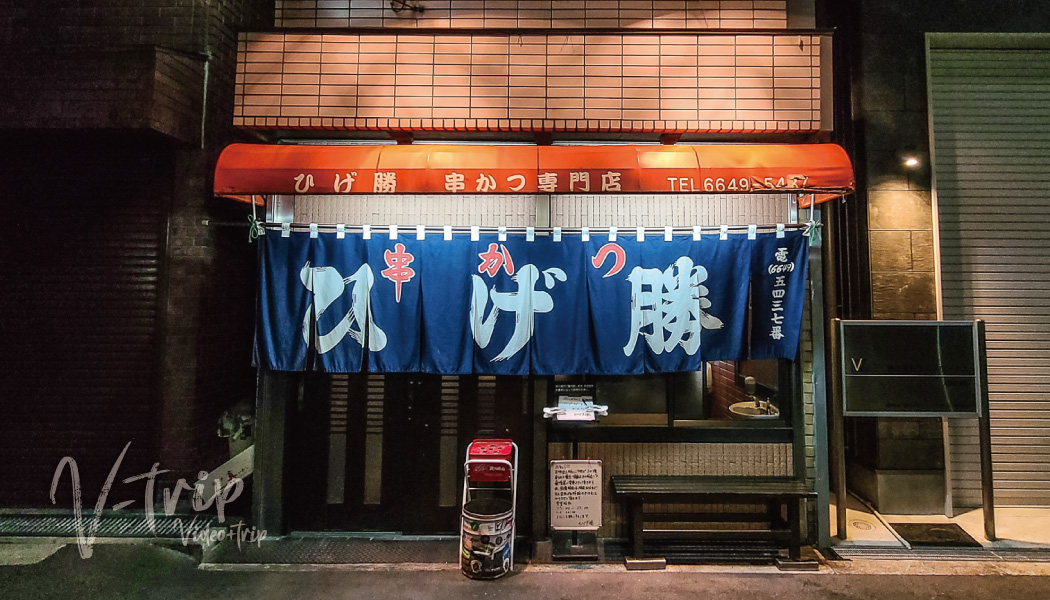 大阪･花園町 連日賑わう安くてうまい西成エリアで人気の老舗串かつ店！ひげ勝