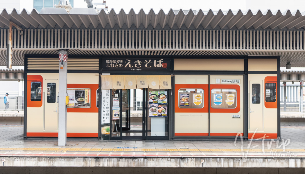 兵庫･姫路駅ホームで味わえる1949年に誕生した和だしに中華麺のご当地グルメ！まねきのえきそば在来線上り店