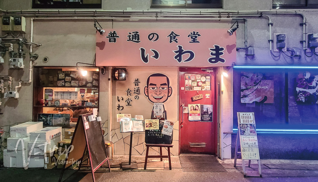 大阪･なんば お手頃価格でボリューム満点で豊富なメニューが充実の定食屋さん！普通の食堂いわま
