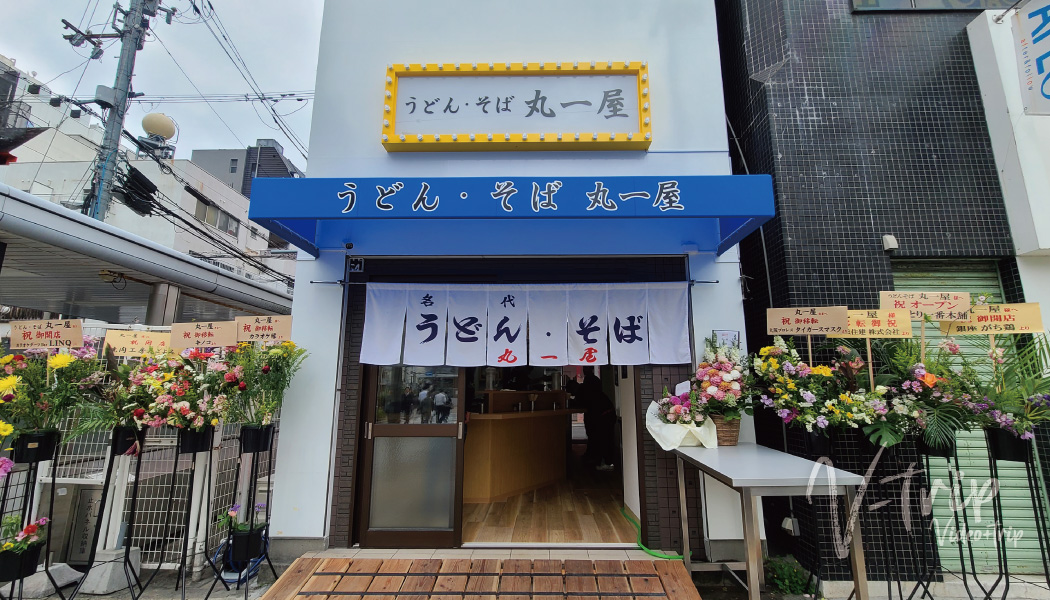 大阪･なんば 24時間営業の老舗立ち食いうどん店が移転オープン！うどん･そば丸一屋
