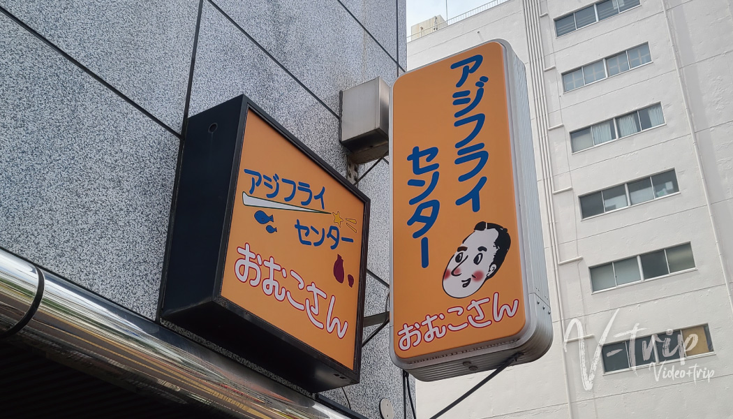 福岡･博多 ランチタイム70食限定アジフライ定食が人気のお店！アジフライセンターおむこさん