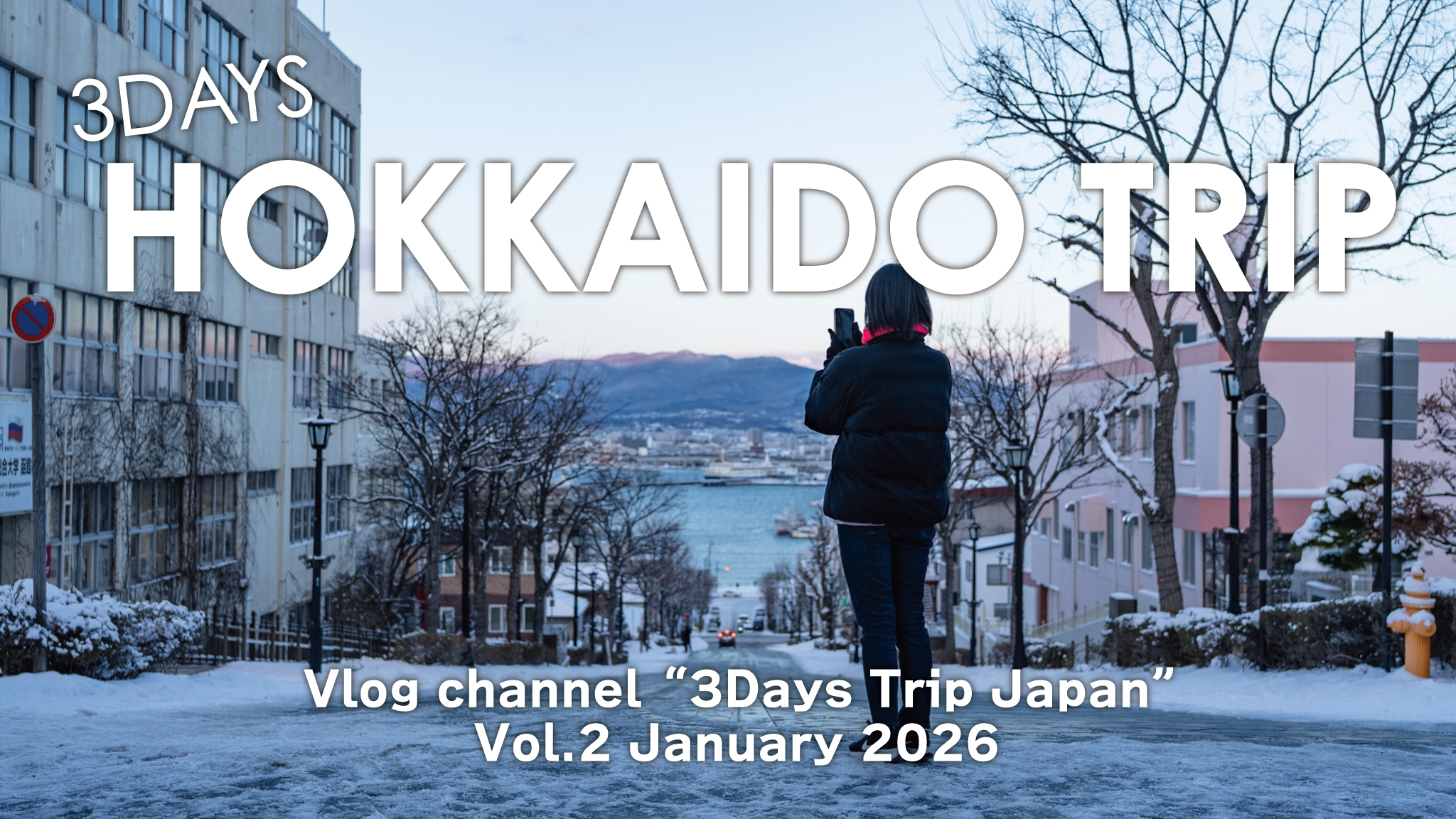 Vlogチャンネル「3Days Trip Japan」Vol.2 冬の北海道・函館の旅 Vlogチャンネル「3Days Trip Japan」Vol.2 冬の北海道・函館の旅